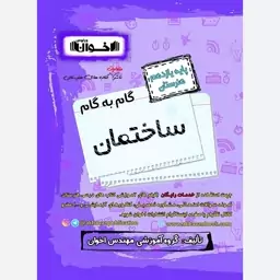 گام به گام ساختمان یازدهم هنرستان اخوان