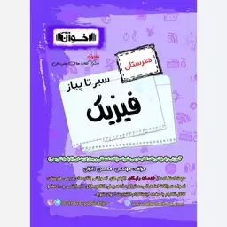 کتاب سیر تا پیاز فیزیک هنرستان اخوان