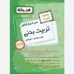 کتاب سیر تا پیاز تست تربیت بدنی  اخوان