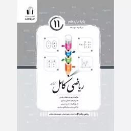 ریاضی کامل ریاضی و آمار یازدهم انسانی انتشارات جویا مجد