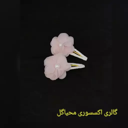 گیره تق تقی گل حریری