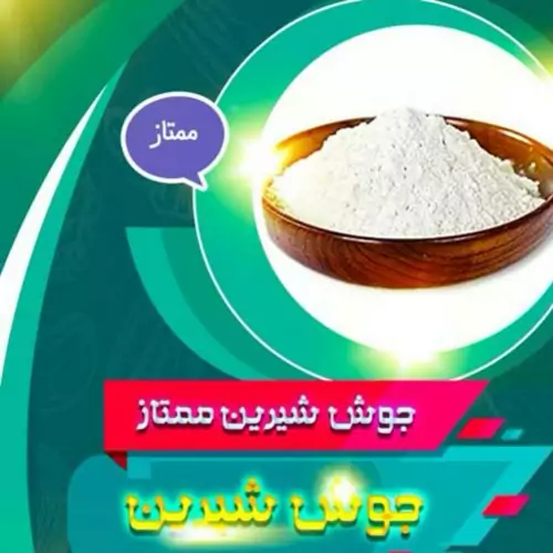 جوش شیرین خوراکی ممتاز