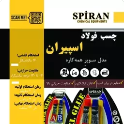 چسب فولاد همه کاره اسپیران مدل سوپر وزن 14گرم با ارسال رایگان کیفیت بی نظیر 