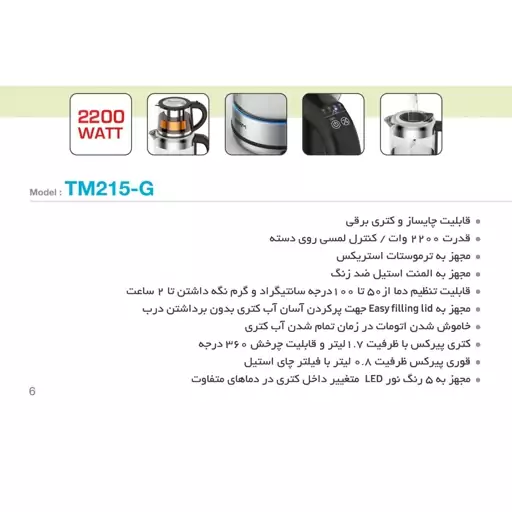 چای ساز سام مدل TM215-G با 24 ماه گارانتی سام گروه (نماینده محصولات سام ، آوکس ، سان لایت ) 