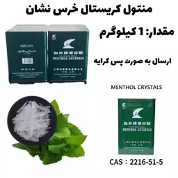 منتول کریستال خرس نشان (اصل) 1 کیلوگرم پس کرایه