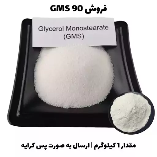 گلیسیرین مونو استئارات 90 (GMS 90) 1KG پس کرایه