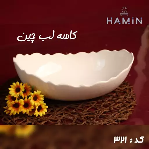 کاسه لب چین جنس چینی رنگ سفید کد 321