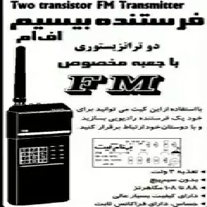 کیت فرستنده FM با جعبه و آنتن مخصوص