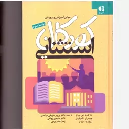 کتاب مبانی آموزش و پرورش کودکان استثنایی. مارگارت ورتز و دیگران. ترجمه پرویز شریفی درآمدی و دیگران. دانژه