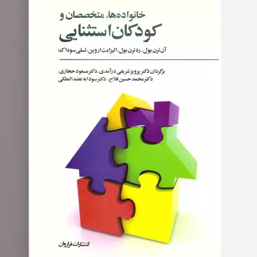 کتاب خانواده ها، متخصصات و کودکان استثنایی. آن ترن بول و دیگران. ترجمه پرویز شریفی درآمدی. فروزان