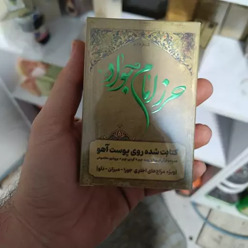 حرز امام جواد روی پوست آهو