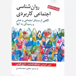 کتاب روان شناسی اجتماعی کاربردی اثر یحیی سید محمدی 