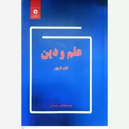 کتاب علم و دین اثر ایان باربور 