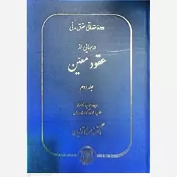 کتاب درسهایی از عقود معین (جلد دوم) اثر ناصر کاتوزیان 