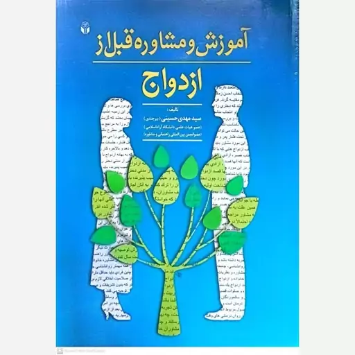 کتاب آموزش و مشاوره قبل از ازدواج اثر مهدی حسینی 