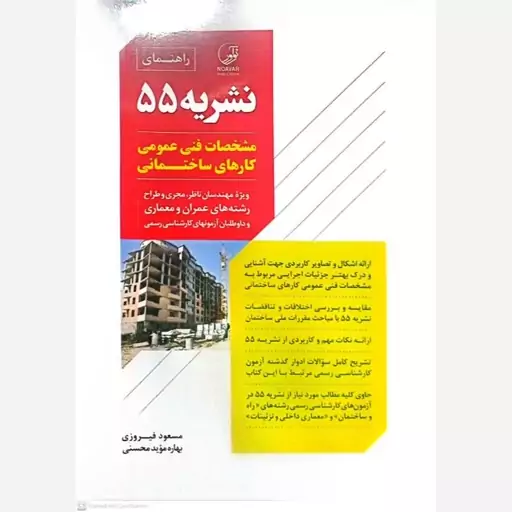 کتاب راهنمای نشریه 55 مشخصات فنی عمومی کارهای ساختمانی 