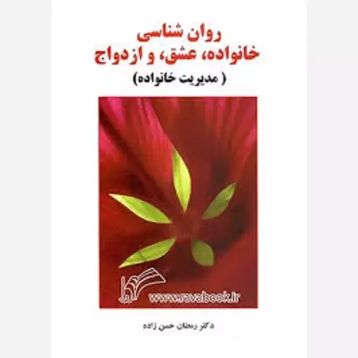 کتاب روان شناسی خانواده عشق و ازدواج