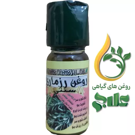 روغن رزماری 45 میل علاج کیفیت عالی و تضمینی 