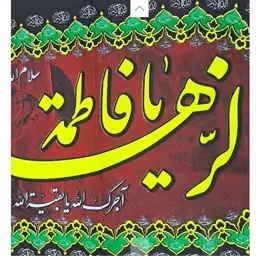 پرچم سردری طرح فاطمیه یا فاطمه الزهرا 45 در 60 مناسب نصب بر روی درب 