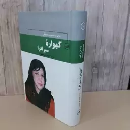 گهواره سبز افرا، زندگی و شعر سیمین، احمد ابومحبوب