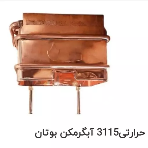 مبدل آبگرمکن بوتان 3115