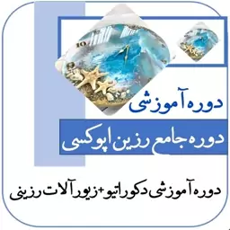 دوره آموزشی رزین اپوکسی