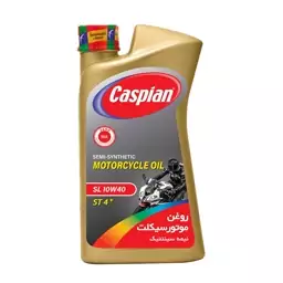 روغن موتورسیکلت کاسپین  10W40 SLحجم 1 لیتری (پس کرایه)