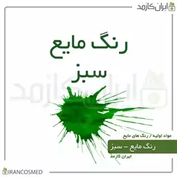 رنگ مایع سبز ایرانی (Liquid green color) -سایز 60میل