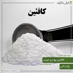 کافئین پودری چینی وارداتی -سایز 20گرمی