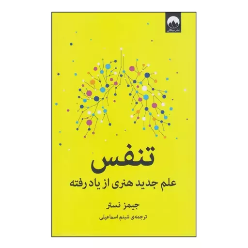 تنفس (علم جدید هنری از یاد رفته)