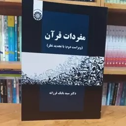 مفردات قرآن (ویراست 2) سید بابک فرزانه انتشارات سمت - کد 1324