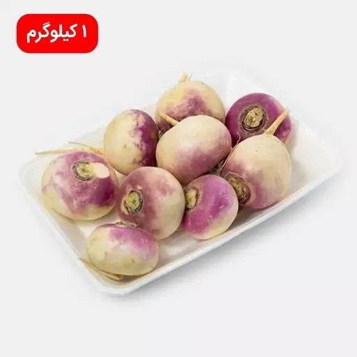 شلغم تازه 1 کیلوگرم