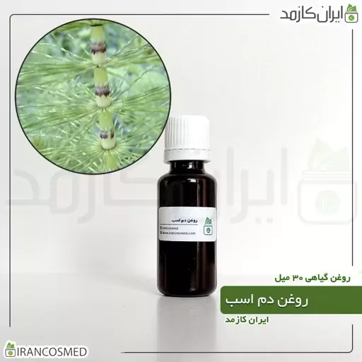 روغن دم اسب (Equisetaceae oil) -سایز 60میل