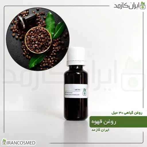 روغن قهوه (Coffee oil) -سایز 120میل