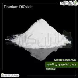 تیتانیوم دی اکسید پودری (Titanium dioxide) -سایز 20گرمی