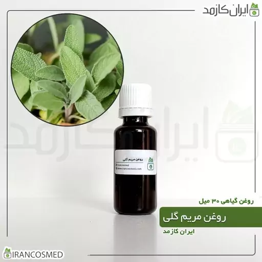 روغن مریم گلی (Sage oil) -سایز 250میل