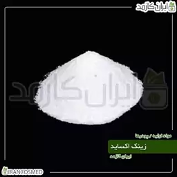 زینک اکساید پودری - اکسید روی (Zinc Oxide) -سایز 50گرمی