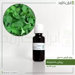 روغن شنبلیله (Fenugreek oil) -سایز 60میل