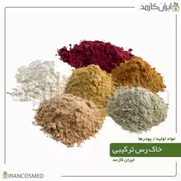 خاک رس ترکیبی (Cosmetic Clay) گرید آرایشی -سایز 500گرمی