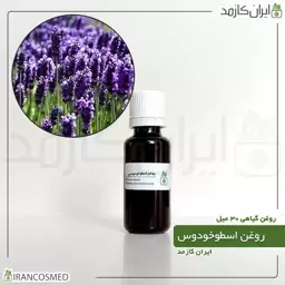 روغن اسطوخودوس (لوندر / لالوندر) (Lavender oil) -سایز 60میل