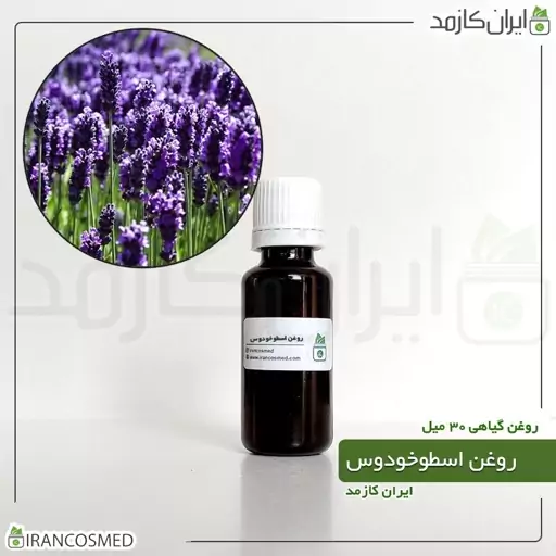 روغن اسطوخودوس (لوندر / لالوندر) (Lavender oil) -سایز 120میل