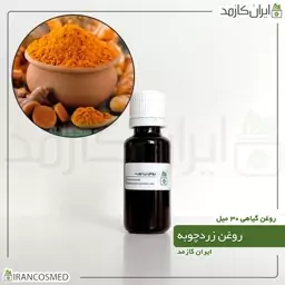 روغن زردچوبه (Turmeric oil) -سایز 60میل