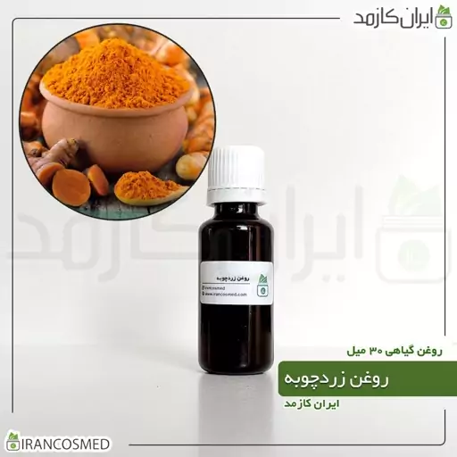 روغن زردچوبه (Turmeric oil) -سایز 30میل