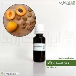 روغن هسته زردآلو (Apricot kernel oil) -سایز 250میل