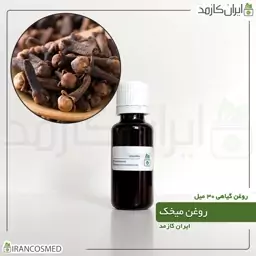 روغن میخک (Clove oil) -سایز 120میل