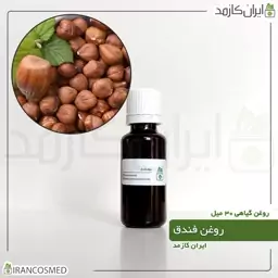 روغن فندق پرس سرد (Hazelnut oil) -سایز 250میل