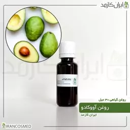 روغن آووکادو پرس سرد (Avocado oil) -سایز 120میل