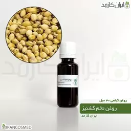 روغن تخم گشنیز پرس سرد (Coriander seeds oil) -سایز 30میل