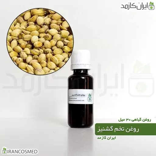 روغن تخم گشنیز پرس سرد (Coriander seeds oil) -سایز 60میل