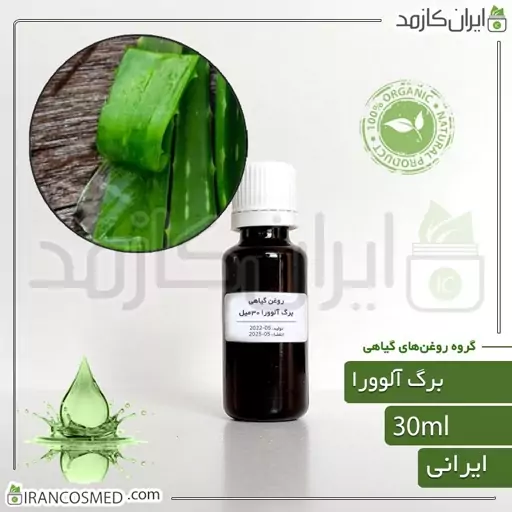 روغن برگ آلوورا (Aloe vera leaf oil) -سایز 250میل